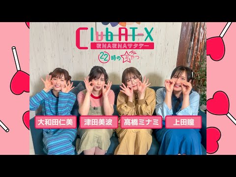 【ゲスト：#髙橋ミナミ】女性声優が夜な夜な秘密のかくれ家で女子トーク！6/7放送「Club AT-X 夜NA夜NAサタデー 22時のおやつ」