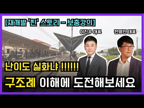 [찐스토리 번외편] 재개발 난이도 최상 파트! '구조례' 이해에 한 발 다가가보세요ㅣ권리산정기준일, 재개발 투자, 뉴타운, 재정비촉진지구ㅣ오비스트, 재개발연구회, 부동산콘서트홀