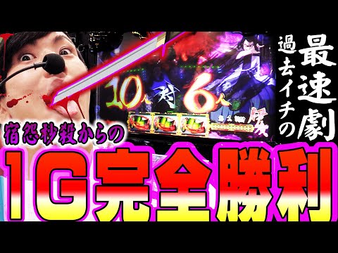 バジリスク絆2天膳【匠の技】過去一最速の宿怨チャレンジ➡完全勝利➡月下閃滅【パチンコ・スロット】【てんてんの成長日記EX】