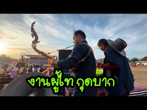 งานผู้ไทกุดบาก