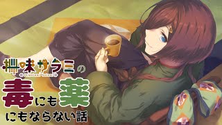 【#雑談配信】毒にも薬にもならない話 第170回「花粉の気配」【VTuber/柵味サラミ】