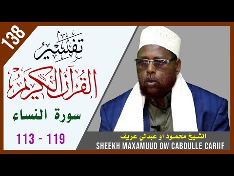 DARSIGA 138AAD | An-Nisaa 113 - 119 | Tafsiirka Quraanka | Sh.Maxamuud Ow Cabdulle Cariif |TafsiirTV