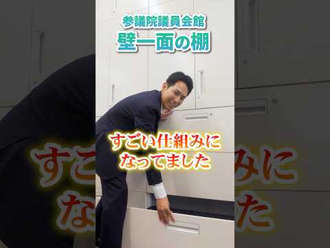 【参議院議員会館】壁一面の棚が気になる！ #奥村よしひろ #国民民主党 #shorts