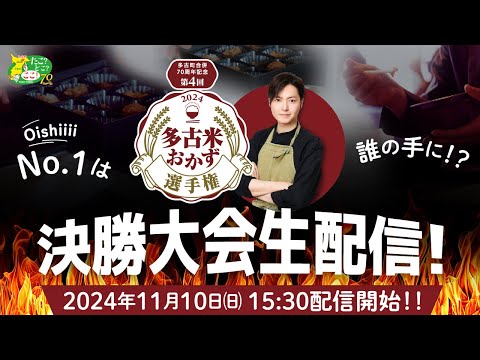 料理研究家リュウジさん出演！『第４回 多古米おかず選手権決勝大会』ライブ配信