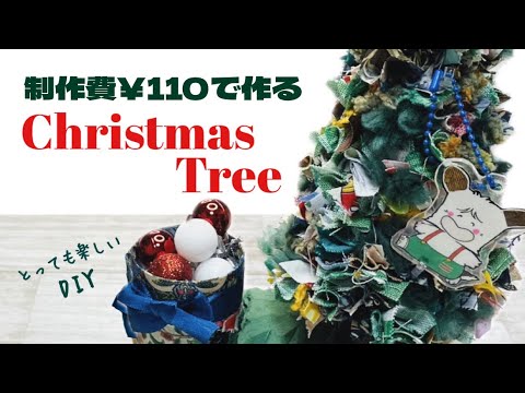 【このDIYは楽しすぎる!】ハギレやリボンの切れ端がとっても簡単にクリスマスツリーになっちゃうDIY♪ How to make a Christmas tree from offcuts