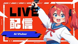 AI Vtuber 天野朱美の日曜日の雑談配信 0831