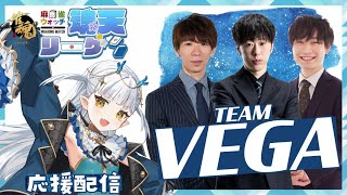 【#魂天リーグ 】チームベガ 第5節 応援配信✨🔥【龍惺ろたん/#生ろたん】