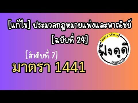 [7]ม.1441[แก้ไข]ประมวลกฎหมา