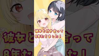 #同性カップル 【祝】彼女と付き合って8年！#shorts #vtuber