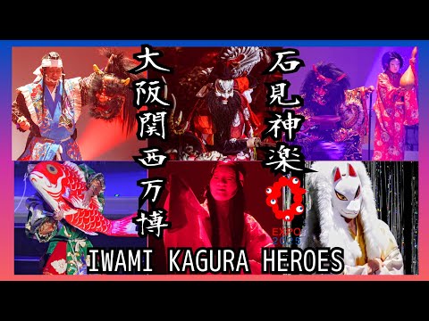 【大阪万博】石見神楽⚔️🐍スサノオノミコトvsヤマタノオロチ大蛇５５匹オイサー！島根県浜田市⭐️エキスポホールシャインハット⭐️大阪関西万博 Iwami Kagura Heroes EXPO2025