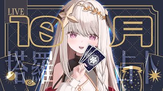 【占卜/占い】10/9~11/9運勢大眾塔羅✦タロット占い【露熙妲 Luxida】