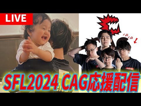 【最終回】SFL2024　CAG応援配信！vs FAV