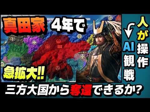 [開発→AI観戦] 本能寺の変後 真田が4年で武田並になったら 後編 【ゆっくり実況】【信長の野望 新生PK】