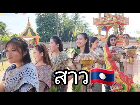 สาวลาวมีแต่คนงามๆใส่บาดบุนห่อข