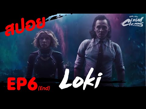 สปอยโลกิ(Loki)-EP.6ตอนจบ