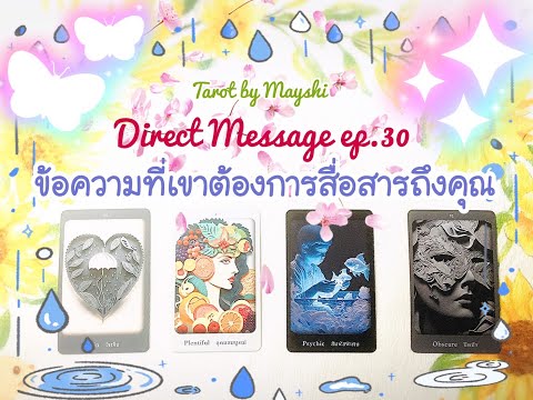 DirectMessagesep.30🌟💌ข้อควา