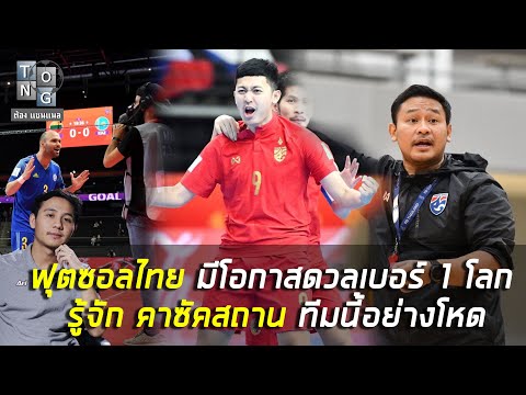 ฟุตซอลไทย-ลุ้นเจอ-เบอร์-1-ฟุตซ ฟุตซอลไทย-ลุ้นเจอ-เบอร์-1-ฟุตซ