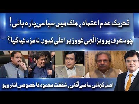 Why Pervaiz Elahi Nominated For CM Punjab? | Shafqat Mehmood Exclusive Interview