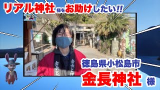金長神社様ご紹介（2023年元旦【ニコニコ神社】生放送より）