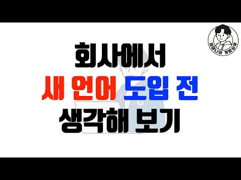 회사에서 새 언어 도입 전 생각해 보기