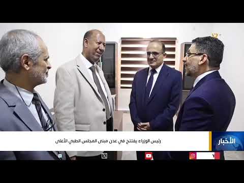 رئيس الوزراء يفتتح في عدن مبنى المجلس الطبي الأعلى