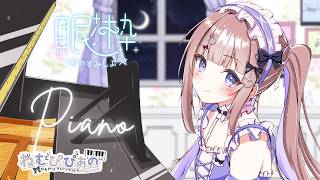 作業・睡眠のおともに │ ふわふわ夜ピアノ#305【ねむぴぴ/Vtuber】