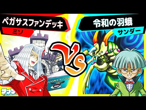 【キングダムあり】ワオ！これが最新版の『トゥーン』デッキデスか！？「ペガサスファンデッキ」vs「令和の羽蛾」【#遊戯王】【#対戦】