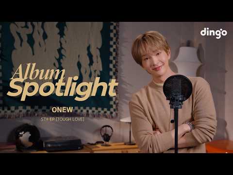 온유 (ONEW)의 앨범을 라이브로 듣는 앨범 스포트라이트 – 미니 5집 ‘TOUGH LOVE’ l Album Spotlight l dingo Music