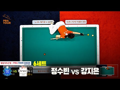 6세트 NH농협카드(정수빈)vsSK렌터카(강지은)[웰컴저축은행 PBA 팀리그 25-26 1R]