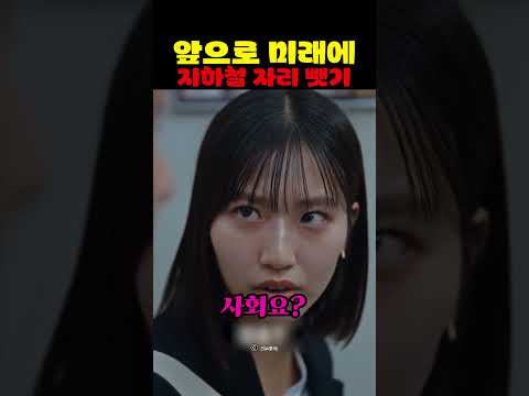 <strong>지하철</strong> 자리 뺏기