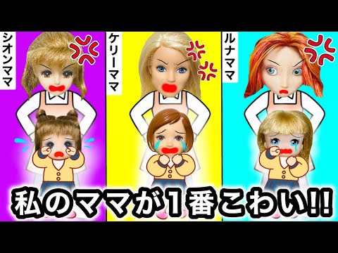【私のママが1番怖い😱】怒ったらガチでヤバいお母さんは誰だ…？