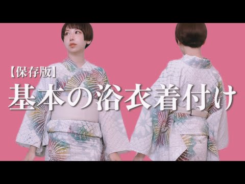 【保存版】綺麗に整う！基本の浴衣着付け【うさこま式】