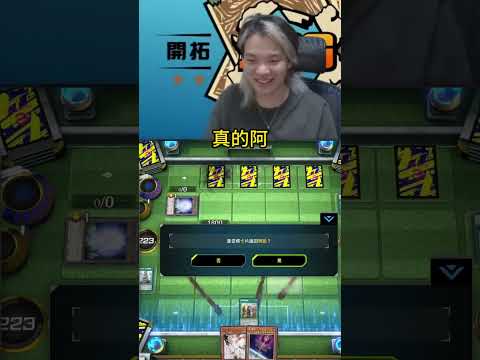 我要把他的妹妹幹過來 #rjay  #masterduel #遊戲王 #yugioh