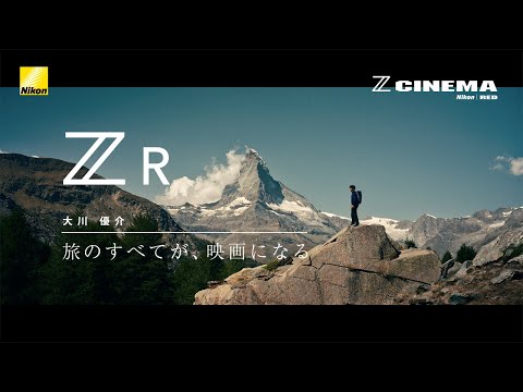 ZR 旅のすべてが、映画になる | Yusuke Okawa  | ニコン