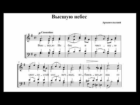 А. Архангельский Высшую Небес