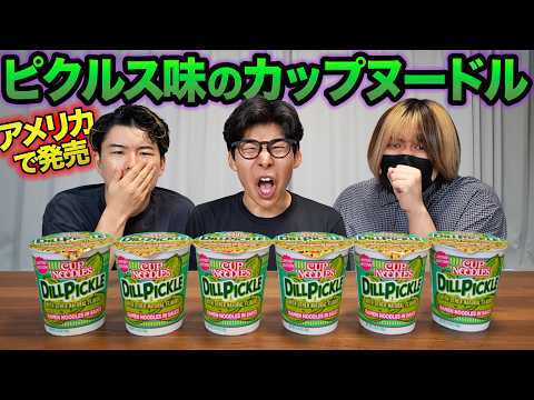 アメリカで物議？ピクルス味のカップヌードルを実食！