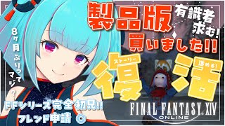 【#FF14】FFシリーズ完全初見🔰9ヶ月ぶりに復活したぞ👾フレンド申請◎!!👾12日目？【#Vtuber /nAI-chan】