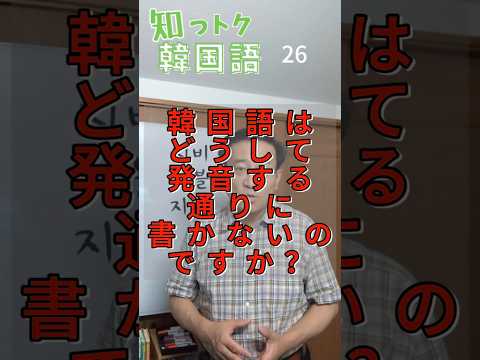 知っトク韓国語26韓国語はどうして発音する通りに書かないのですか?