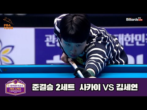 김세연vs사카이 준결승 2세트[하이원리조트 LPBA 챔피언십 23-24]