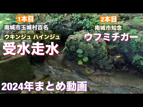 受水走水 / ウフミチガー　2024/12