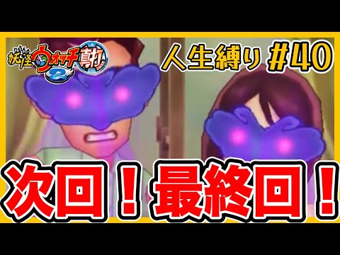 ウバウネが動き出した！ついに次回人生縛り最終回!!!!!もう誰も死ぬな!!!!!『人生縛り妖怪ウォッチ2真打』実況プレイ#40