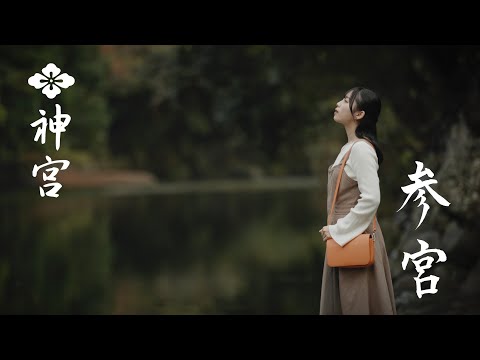 【伊勢神宮】神宮を感じる　FEEL JINGU「参宮」4K　ISE-JINGU