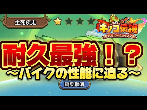 【キノコ伝説】バイクが猛威をふるう！？最硬騎乗筆頭　警備の鬼増えてます【検証系Youtuber】
