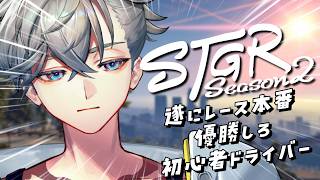 【 #ストグラseason2  】Day14｜遂にレース本番、優勝しろ無免許マン  / 浦戸ゼン【游禅ウラト / YUMENOS】