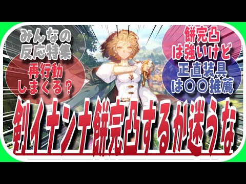 【鈴蘭の剣】剣イナンナ餅は星５までが必須？に対してのみんなの反応特集