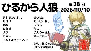 【zoom人狼】第28回 #ひるから人狼 【 テトランパトル視点 / 13人ア式配役 】