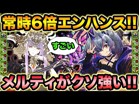 【超絶火力】幻画師メルティのエンハループがクソ強い！大魔女ラフィーネのサブで大活躍！四次元の探訪者で使ってみた！【スー☆パズドラ】