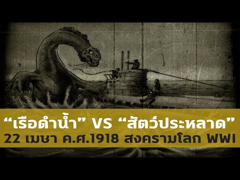 เรือดำน้ำ-VS-สัตว์ประหลาด-(สงค เรือดำน้ำ-VS-สัตว์ประหลาด-(สงค