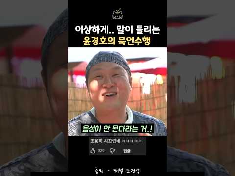 이상하게 말이 들이는 윤경호의 묵언수행ㅋㅋ #<strong>조정석</strong> #윤경호