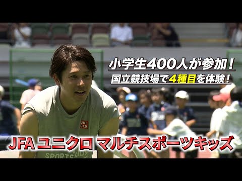 小学生約400人が1日でサッカー、野球、陸上、ラグビーの4種目を体験！JFA ユニクロマルチスポーツ